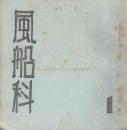 風船科　1号