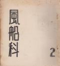 風船科　2号