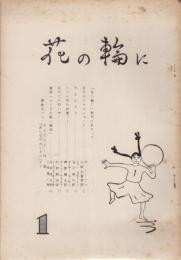 花の輪に　1号