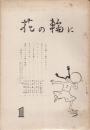 花の輪に　1号