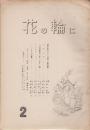 花の輪に　2号