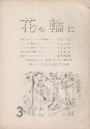 花の輪に　3号　「研究会お知らせ」チラシつき