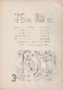 花の輪に　3号　「研究会お知らせ」チラシつき