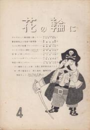 花の輪に　4号　神宮輝夫直筆メモつき