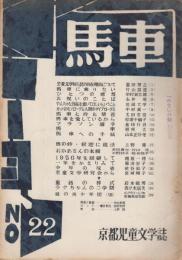 馬車　22号　1957年1月　「合評会のお知らせ」チラシつき
