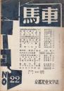 馬車　22号　1957年1月　「合評会のお知らせ」チラシつき