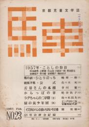 馬車　23号　1957年2月