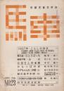 馬車　23号　1957年2月