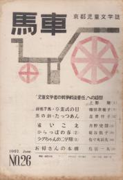 馬車　26号　1957年6月　「合評会のお知らせ」チラシつき