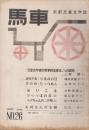 馬車　26号　1957年6月　「合評会のお知らせ」チラシつき