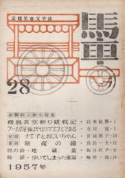 馬車　28号　1957年10月