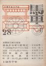 馬車　28号　1957年10月