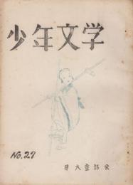少年文学　27号