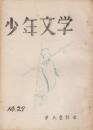 少年文学　27号