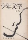 少年文学　28号