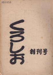 くろしお　創刊号