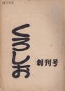 くろしお　創刊号