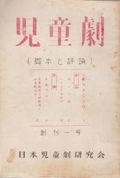 児童劇　脚本と評論　創刊1号