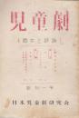 児童劇　脚本と評論　創刊1号