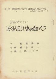 NHK放送台本　お話でてこい　ぼくがほしいあの白いくつ