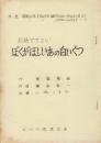 NHK放送台本　お話でてこい　ぼくがほしいあの白いくつ