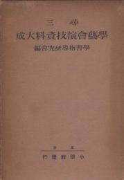 尋三　学芸会演技資料大成
