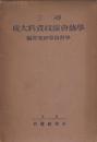 尋三　学芸会演技資料大成