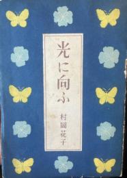光に向ふ　随想集