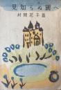 見知らぬ國へ