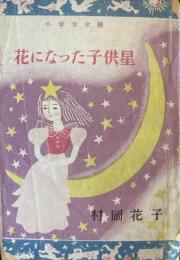 花になった子供星　小学生文庫