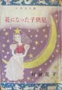 花になった子供星　小学生文庫