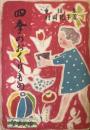 四季のおくりもの　童話集　愛育文庫・9