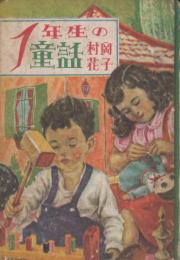 1年生の童話