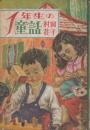 1年生の童話