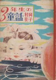 3年生の童話