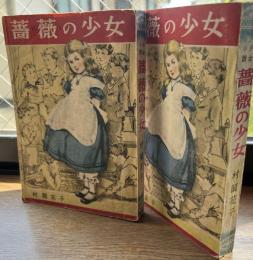 薔薇の少女ー八人のいとこたち　少女小説