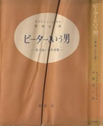 ピーターという男ー妻の描いた夫の肖像
