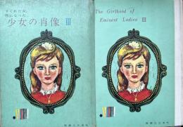 すぐれた女性になった　少女の肖像　Ⅲ