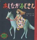 あしながおじさん　世界絵文庫・22