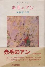 赤毛のアン   若草文庫・7