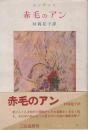 赤毛のアン   若草文庫・7