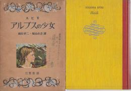 アルプスの少女　若草文庫・28