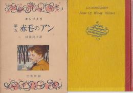 第五　赤毛のアン　若草文庫・31