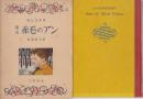 第五　赤毛のアン　若草文庫・31