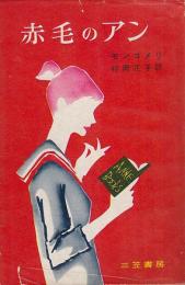 赤毛のアン