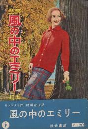 全訳　風の中のエミリー