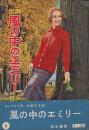 全訳　風の中のエミリー