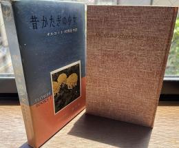 昔かたぎの少女　フラワーブックス・1　月報・1（石井桃子ほか）つき