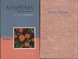 ハイジの子どもたちー続アルプスの少女　フラワーブックス・2　月報・2（滑川道夫　村岡花子ほか）つき