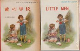 オルコット少女名作全集・3　愛の学校